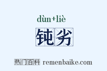钝劣是什么意思的图片